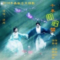 济同 - 千年蝴蝶梦