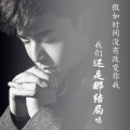 四海 - 还是那结局