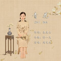 周艾杰 - 青花