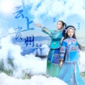 张雨婷、徐柯 - 云上贵州