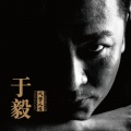 于毅 - 灵魂咒