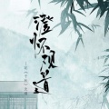 公子无央、戎六 - 【千秋·沈峤】澄怀观道