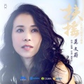 莫文蔚 - 扶摇