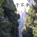 提笔文涛 - 君子不争
