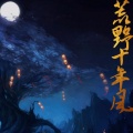 Yuzuki白羽 - 荒野十年风