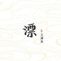 王舜尧 - 南半球没有了北斗星