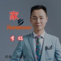 李铭 - 家乡