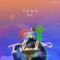 周锐 - Island ∞(8号海岛)