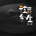 朱习爱 - 亲爱的妈妈尊敬的母亲