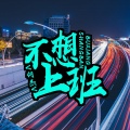 V何杰V - 不想上班