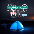V何杰V - 分开不会再重来