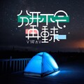 V何杰V - 分开不会再重来