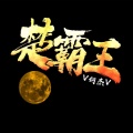 V何杰V - 楚霸王
