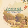 逸飞 - 青竹文苑十三期 (长音频)