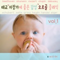 태교 연구 센터 - 생상스 - 그대 목소리에 내 마음이 들려요