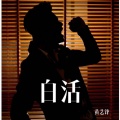 黄艺锋 - 白活