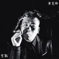 黄艺锋 - 可能