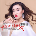 惠盼盼 - 中国迈进新时代