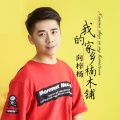 向梓杨 - 我的家乡楠木铺