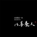 陈丙、林泽、7爷 - 酒吧嗨曲 (Remix)