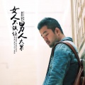 亮AKIRA - 女人不该让男人太累