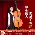 霓歌 - 伤心的人忘记了流泪