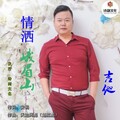 天边阿彪 - 情洒峨眉山 (吉他版)