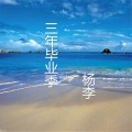 杨李 - 三年毕业季