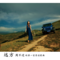 周远 - 远方