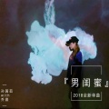 孙茜茹、乔晨 - 男闺蜜