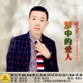 陈光军 - 梦中的爱人