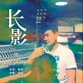 周权 - 长影