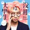 小玉 - 没用的大学生