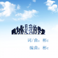彬c - 因为你是我的挚爱