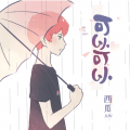 西瓜JUN - 可以可以