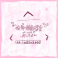 布丁丁 - 是秘密呀