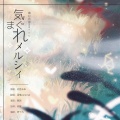雪落caramel - 気まぐれメルシィ