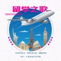 韩冰 - 留学之歌