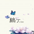 鸡丁 - 无归
