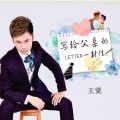 王觉 - 写给父亲的一封信