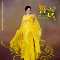 车美娜 - 誓言