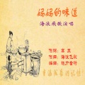 海浪飞歌 - 妈妈的味道