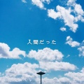 杪夏sumika - 人間だった