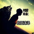 欧阳沫泽 - 暧昧