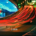 DJ阿奇 - 现在努力赚点钱