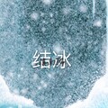 蒋林江 - 结冰