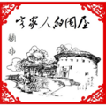 顾伟 - 客家人的围屋