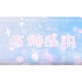 南语 - 万糖丛中