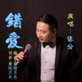 紫陌月色、黄士高 - 错爱