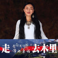 泽央卓玛 - 走·去木里